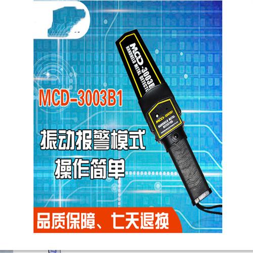 手持金属探测器MD3003B1 高灵敏度安检仪，充电套装守护安全每一刻